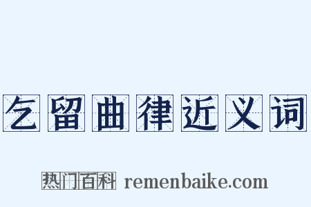 乞留曲律近义词是什么意思的图片